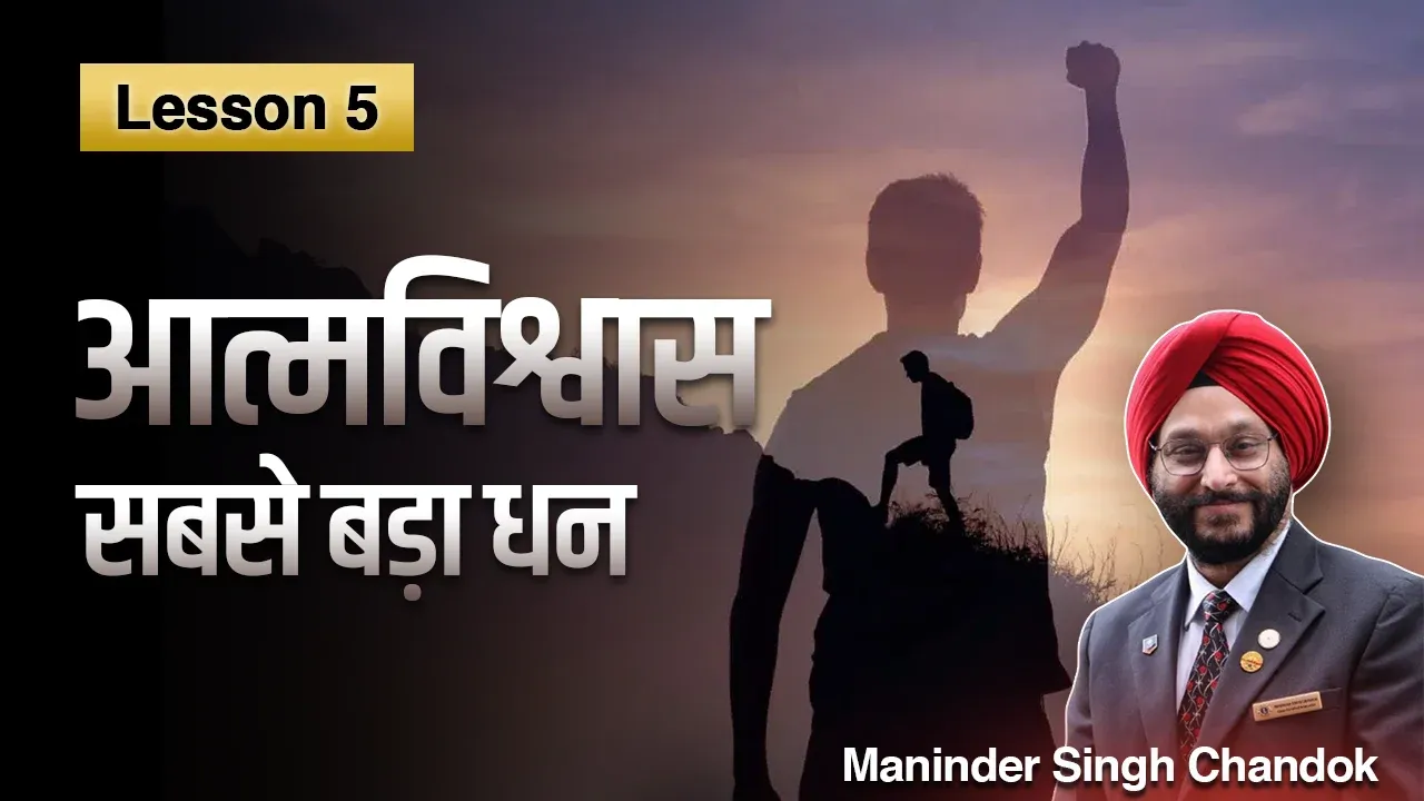 Lesson 5: आत्मविश्वास सबसे बड़ा धन है