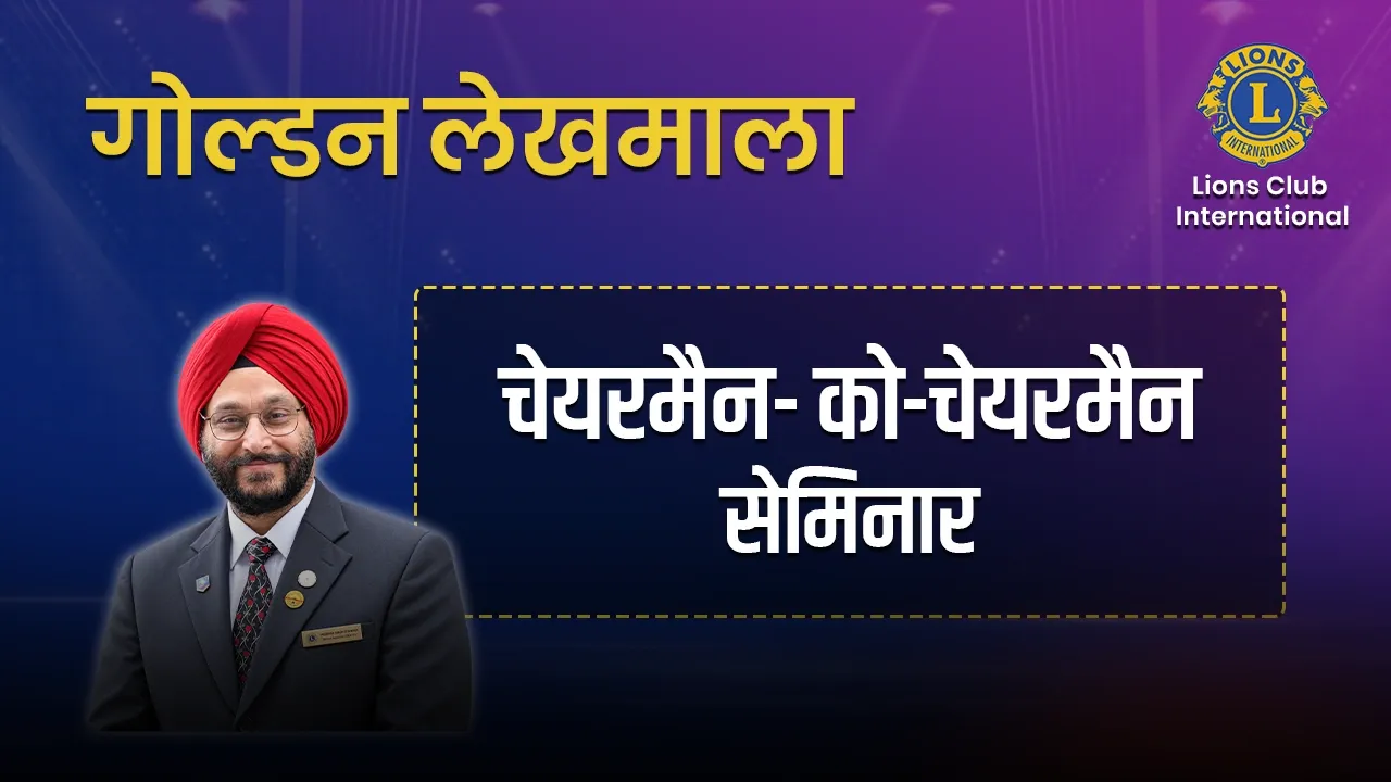 गोल्डन लेखमाला- 13 चेयरमैन- को-चेयरमैन सेमिनार