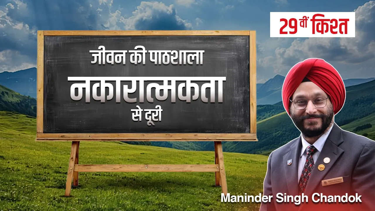 जीवन की पाठशाला” – एक प्रेरणादायक धारावाहिक-उनतीसवीं किश्त