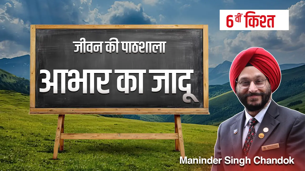 छठवीं किश्त: आभार का जादू: आभार व्यक्त करने से जीवन में सकारात्मकता कैसे आती है।