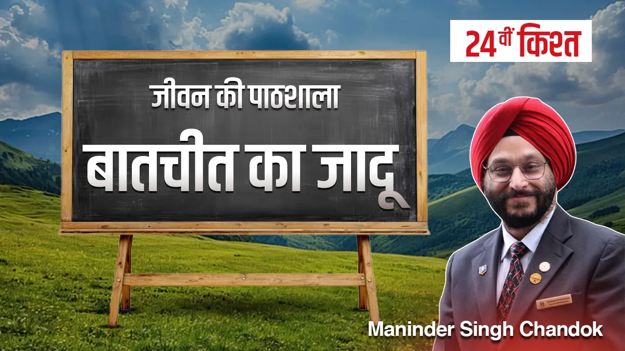जीवन की पाठशाला- एक प्रेरणादायक धारावाहिक- चौबीसवीं किश्त: