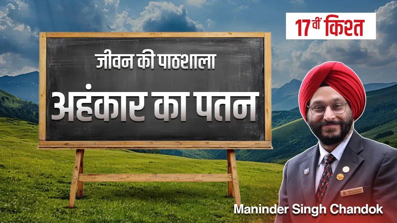 जीवन की पाठशाला” – एक प्रेरणादायक धारावाहिक- सतरहवीं किश्त