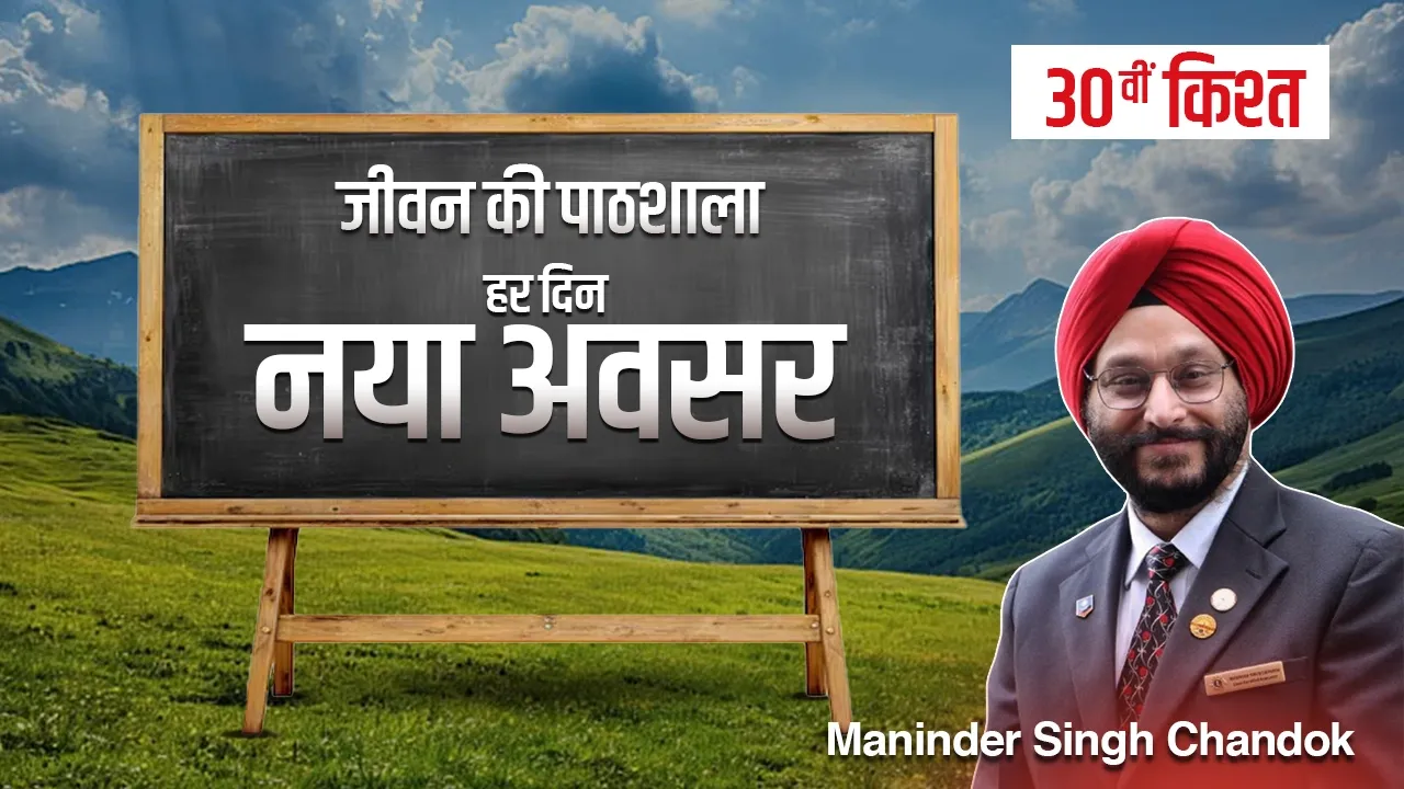 जीवन की पाठशाला” – एक प्रेरणादायक धारावाहिक-तीसवीं एवं अंतिम किश्त