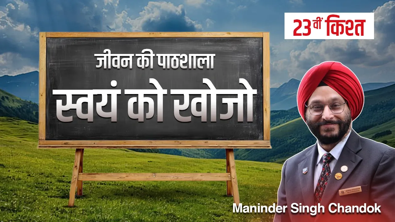 जीवन की पाठशाला” – एक प्रेरणादायक धारावाहिक-तेइसवीं किश्त