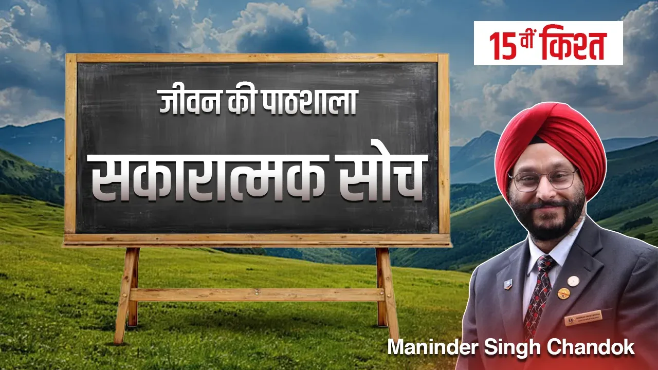 जीवन की पाठशाला” – एक प्रेरणादायक धारावाहिक- पंद्रहवीं किश्त