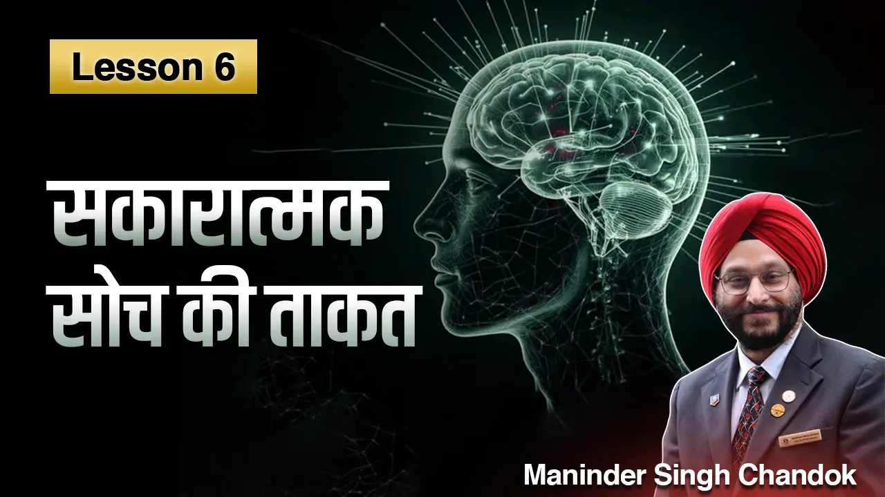 Lesson 6: सकारात्मक सोच की शक्ति