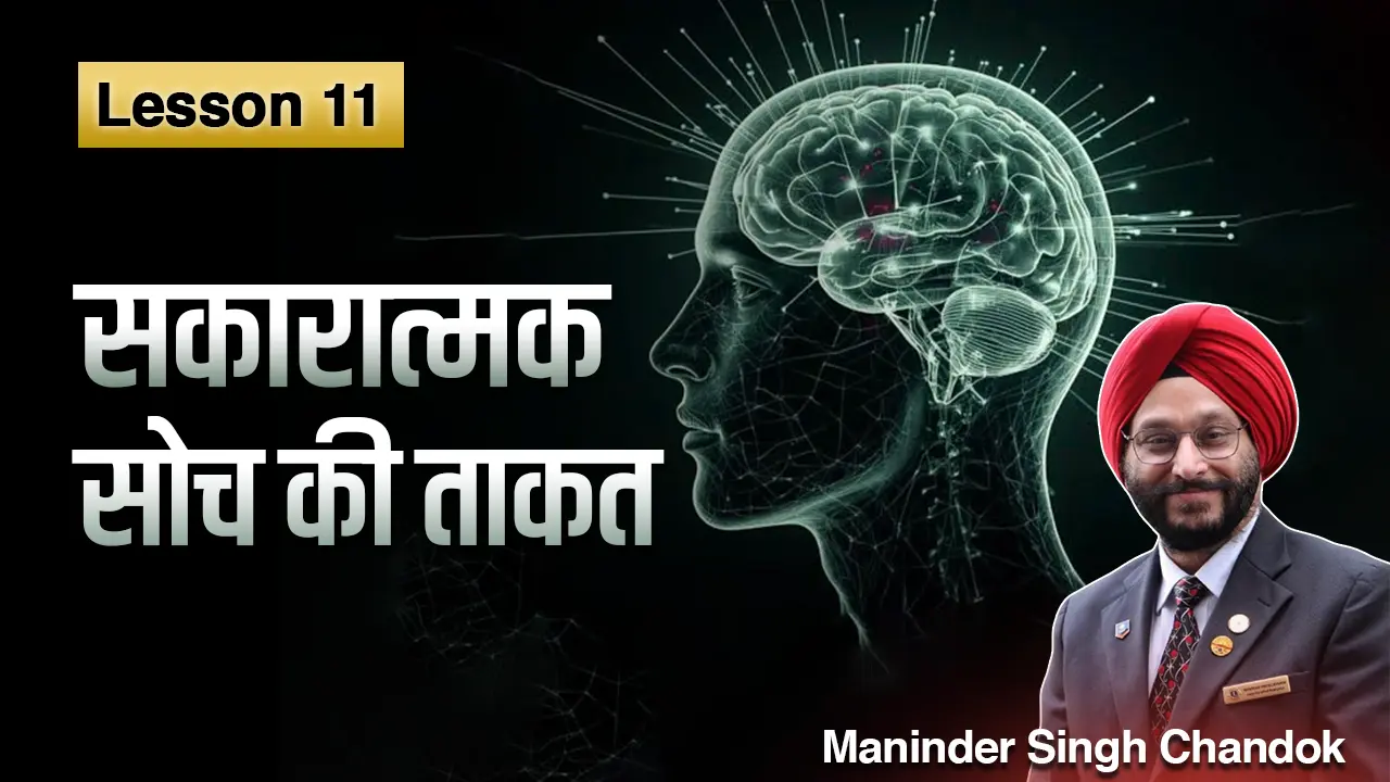 Lesson 11: सकारात्मक सोच की ताकत