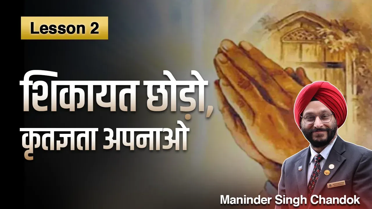 Lesson 2: शिकायत छोड़ो, कृतज्ञता अपनाओ