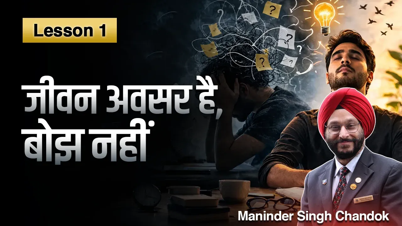 ✨ Lesson 1: जीवन अवसर है, बोझ नहीं
