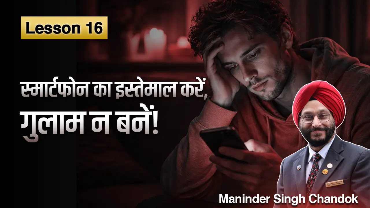 Lesson 16: डिजिटल अनुशासन — स्क्रीन का संतुलित उपयोग जीवन का संतुलन बनाए रखता है