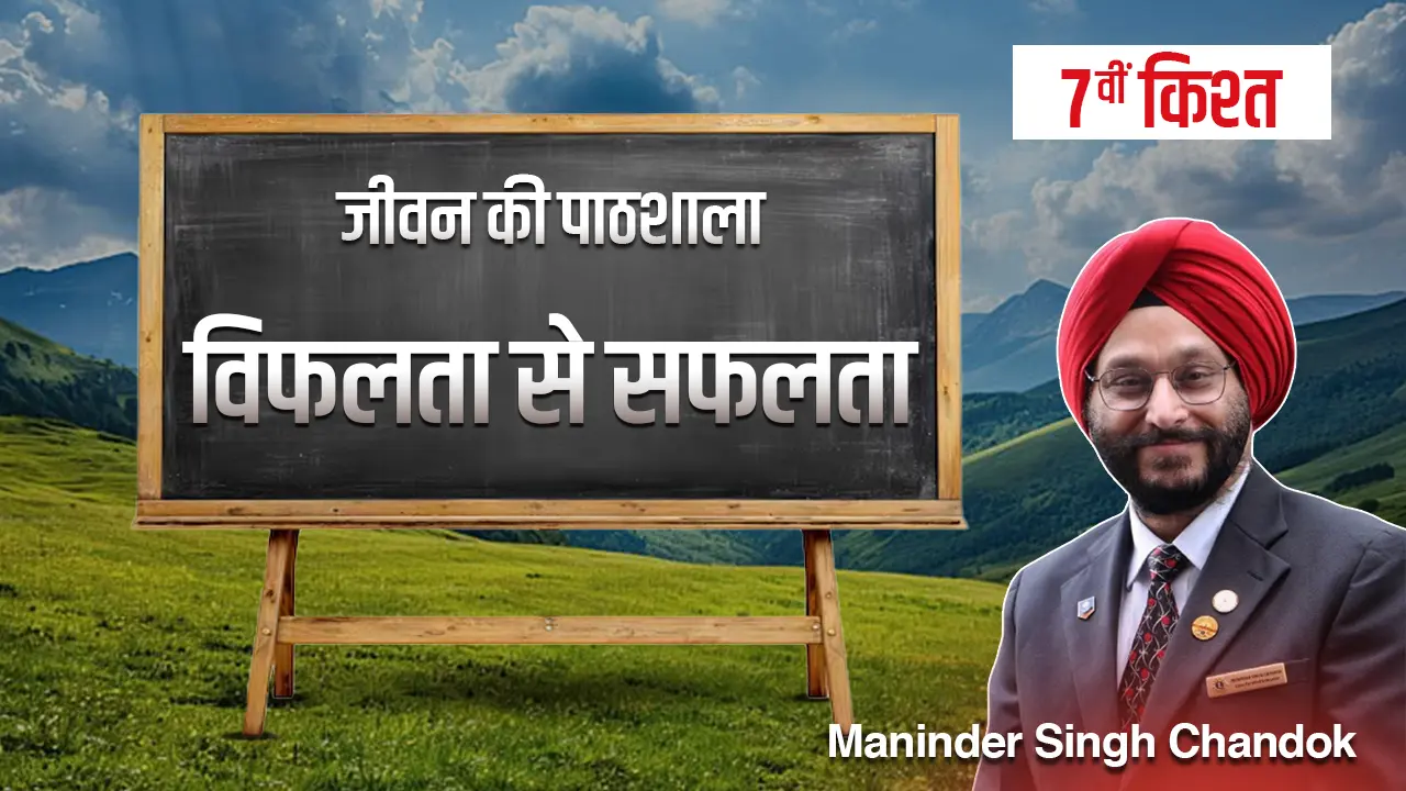 सातवीं किश्त: विफलता से सफलता तक: असफलता से सीखकर आगे बढ़ने की प्रेरणा