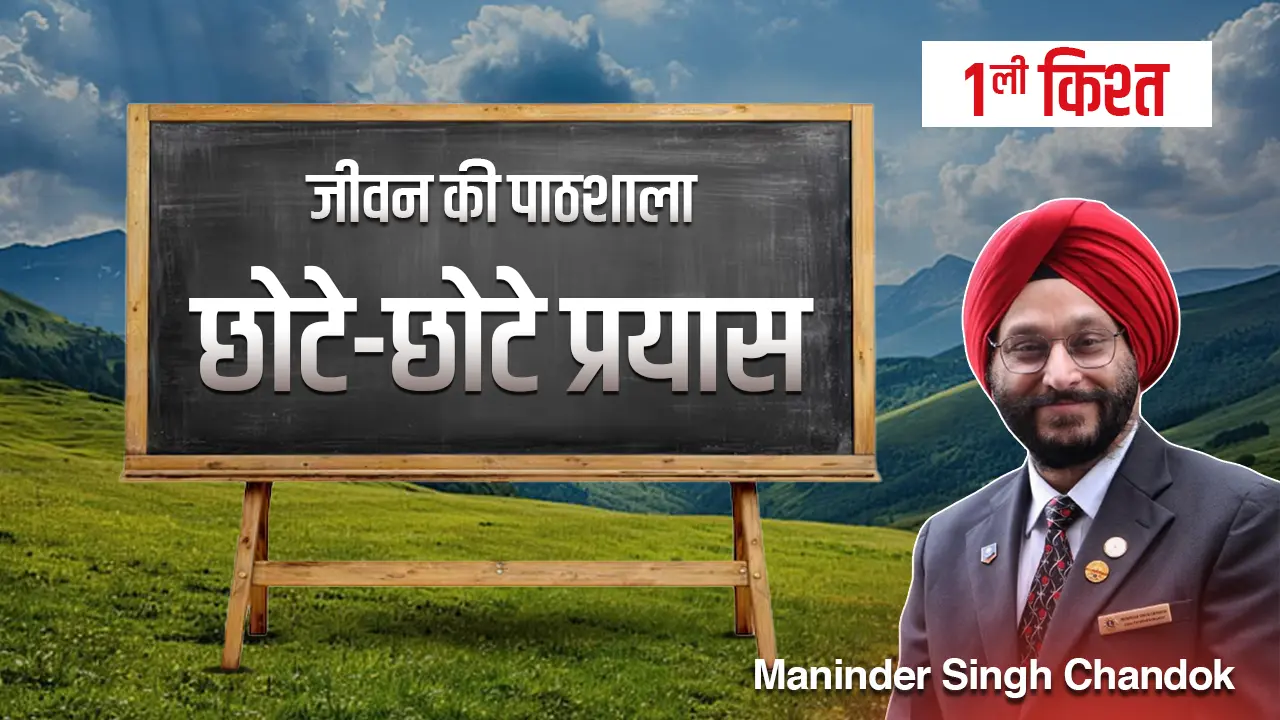 जीवन की पाठशाला” – एक प्रेरणादायक धारावाहिक : पहली किश्त: छोटे-छोटे प्रयास कैसे बड़े बदलाव लाते हैं