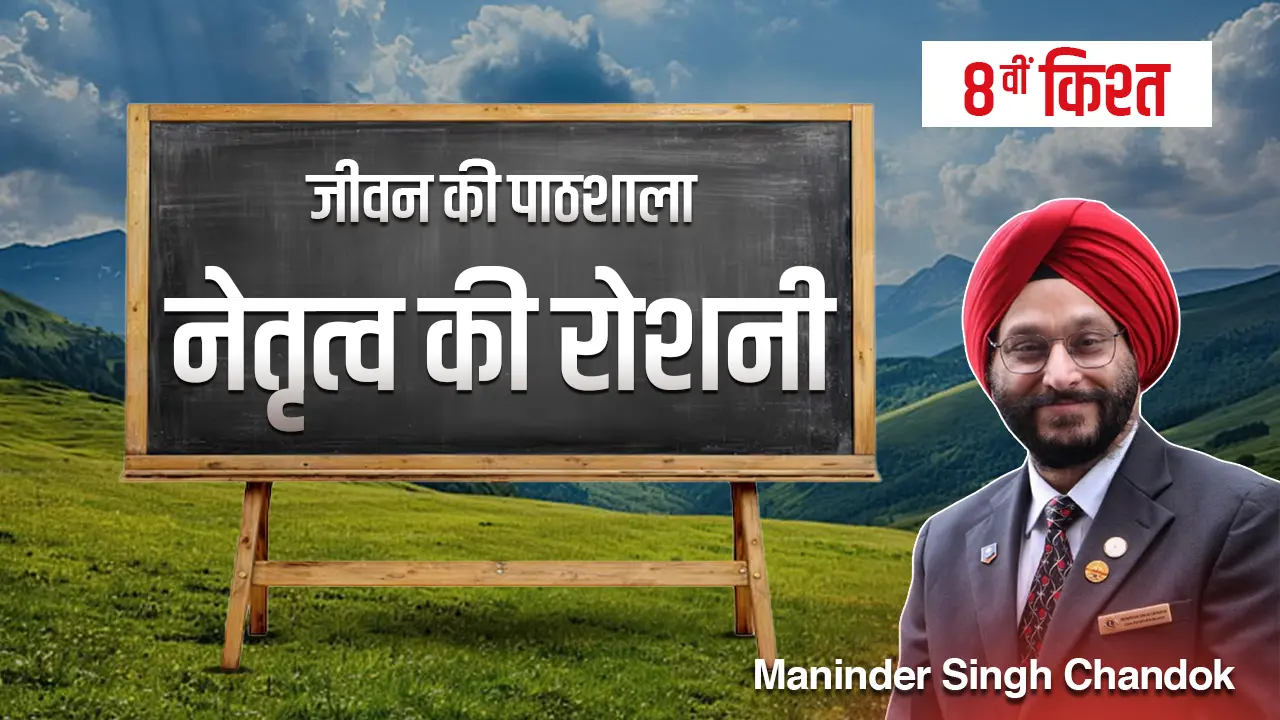 जीवन की पाठशाला” – एक प्रेरणादायक धारावाहिक-आठवीं किश्त