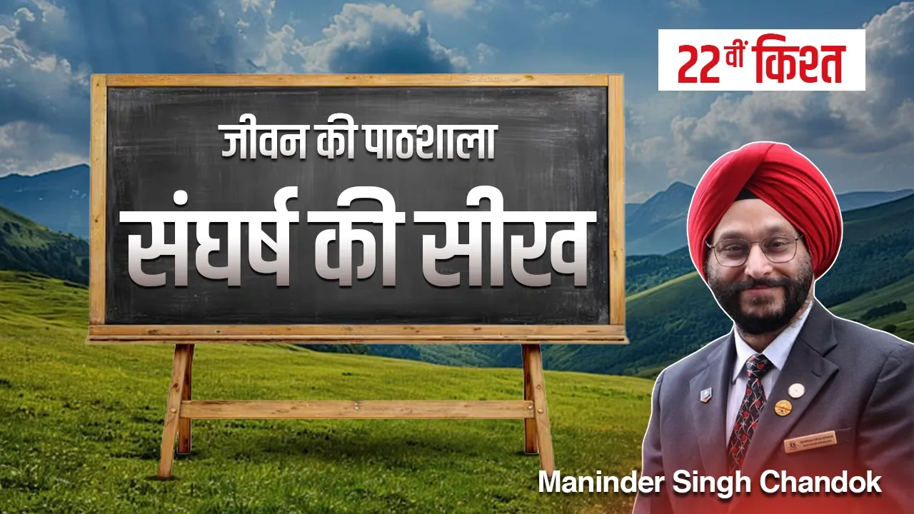 जीवन की पाठशाला” – एक प्रेरणादायक धारावाहिक-बाईसवीं किश्त