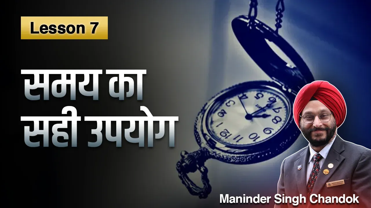 Lesson 7: समय का सही उपयोग