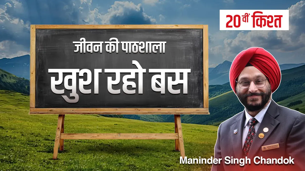 जीवन की पाठशाला” – एक प्रेरणादायक धारावाहिक-बीसवीं किश्त