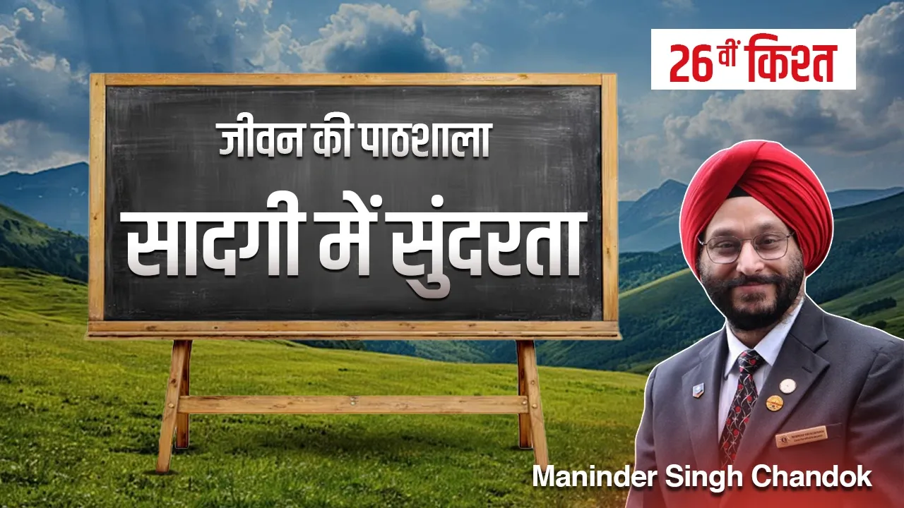 जीवन की पाठशाला” – एक प्रेरणादायक धारावाहिक-छबीसवीं किश्त