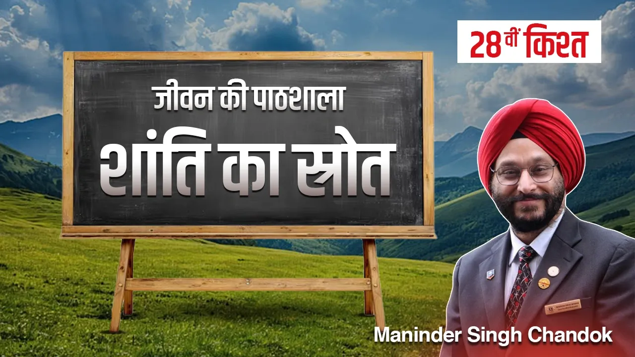 जीवन की पाठशाला” – एक प्रेरणादायक धारावाहिक-अट्ठाईसवीं किश्त
