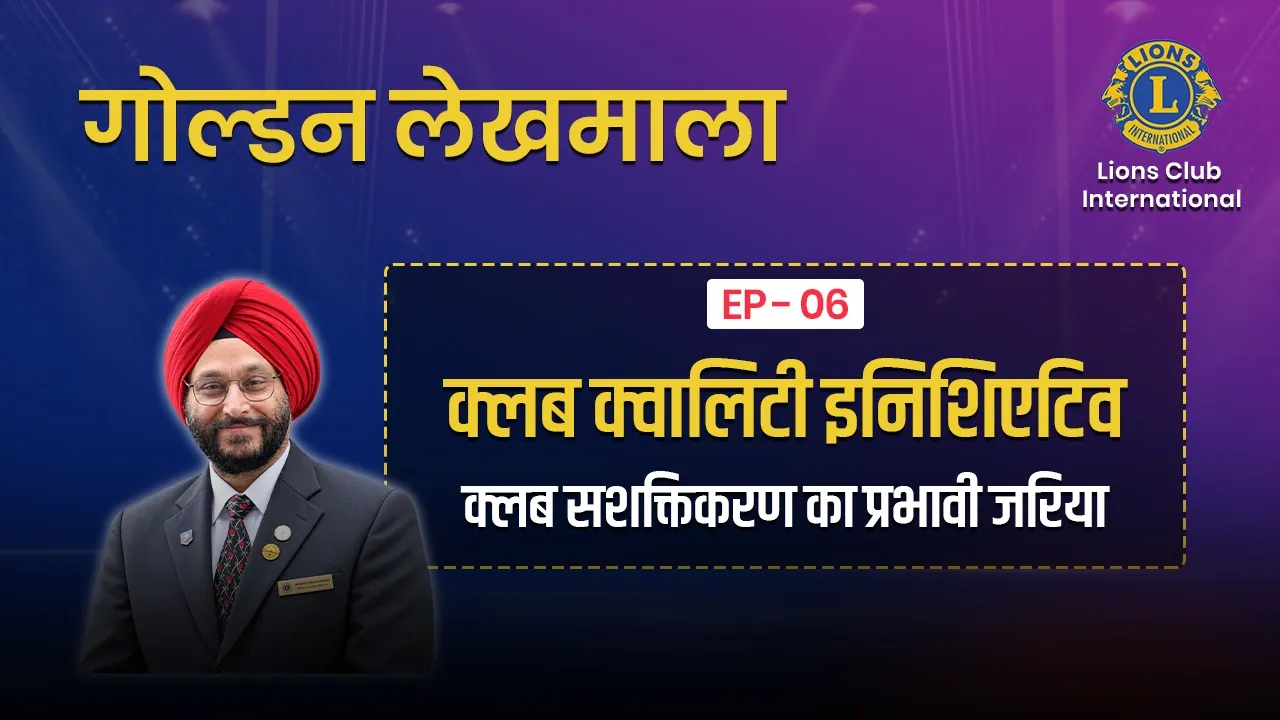 गोल्डन लेखमाला-8-क्लब सशक्तिकरण का प्रभावी जरिया -क्लब क्वालिटी इनिशिएटिव-भाग-6/10