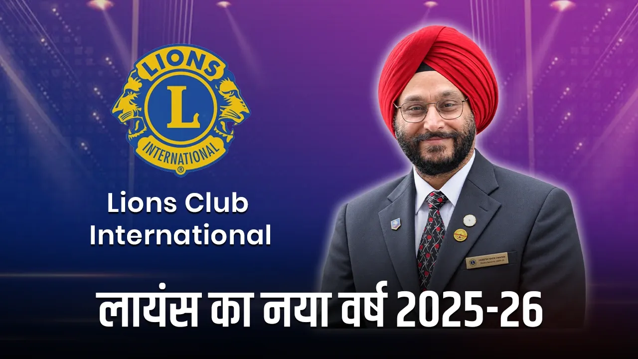 लायंस का नया वर्ष 2025-26