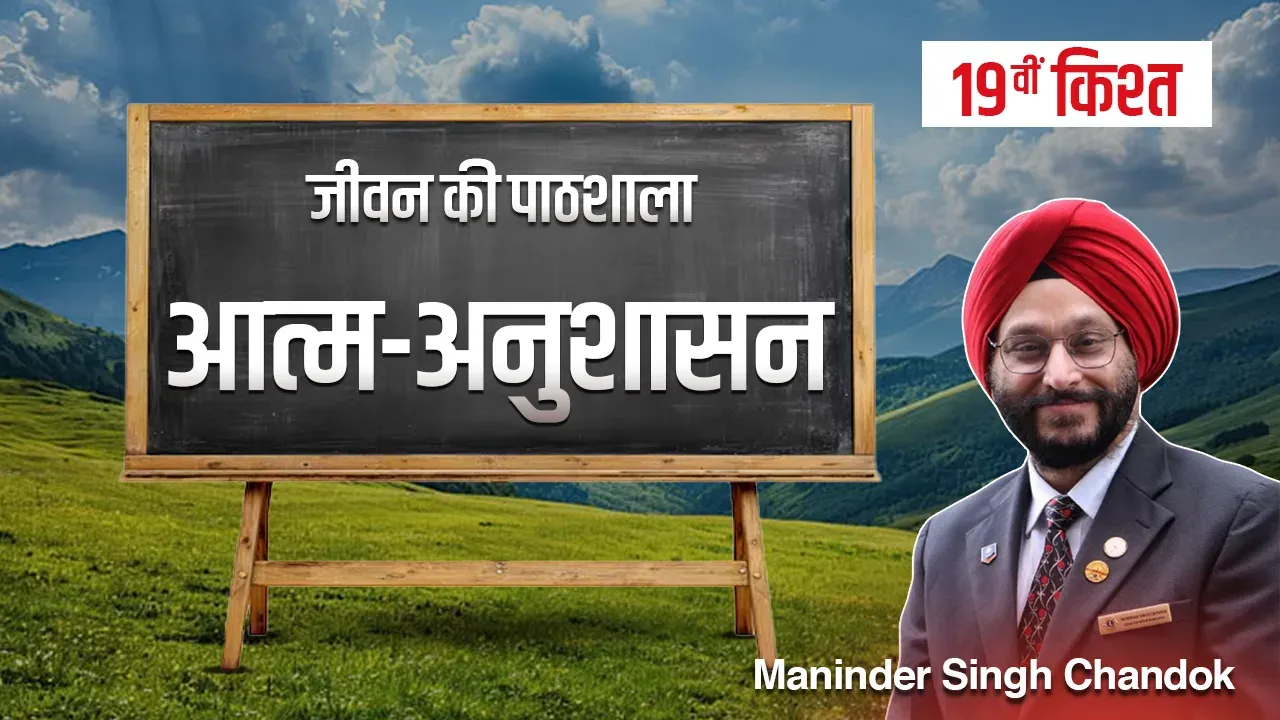 जीवन की पाठशाला” – एक प्रेरणादायक धारावाहिक-उन्नीसवीं किश्त