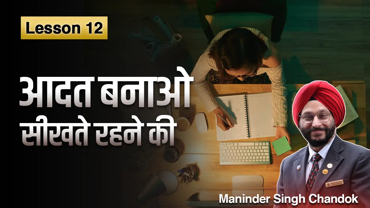 Lesson 12: सीखते रहने की आदत