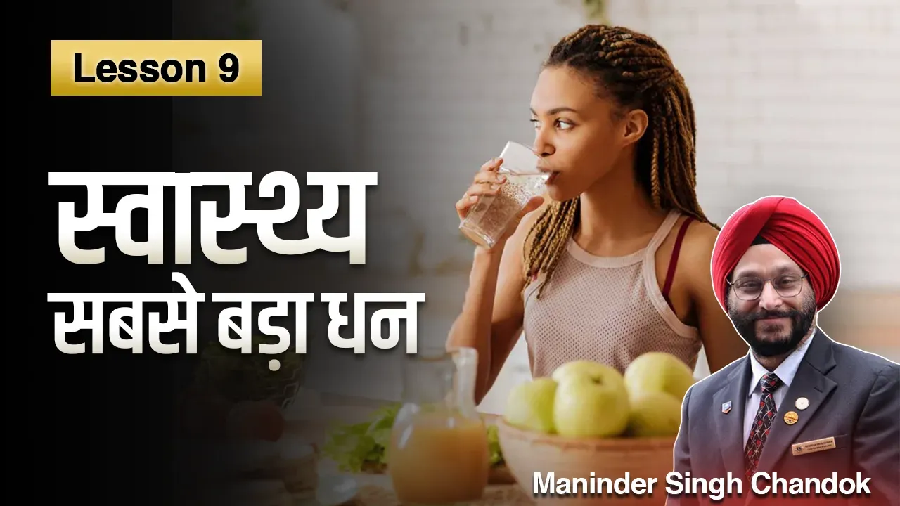 Lesson 9: स्वास्थ्य ही सबसे बड़ा धन है