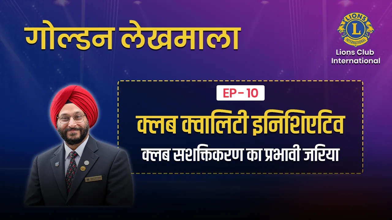 गोल्डन लेखमाला-12-क्लब सशक्तिकरण का प्रभावी जरिया- क्लब क्वालिटी इनिशिएटिव