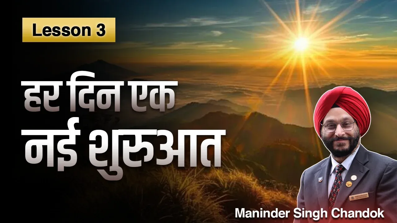Lesson 3: हर दिन एक नई शुरुआत है