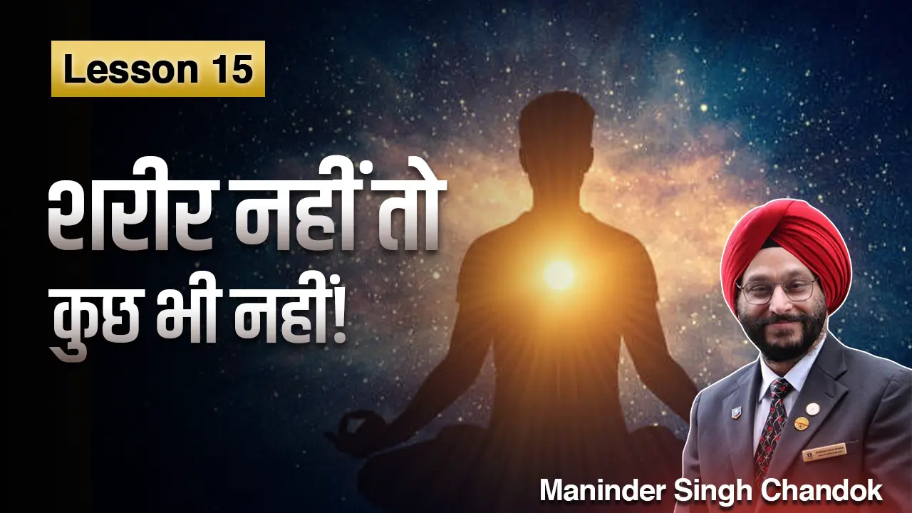 Lesson 15: शरीर का ख्याल रखो — वही साधन है