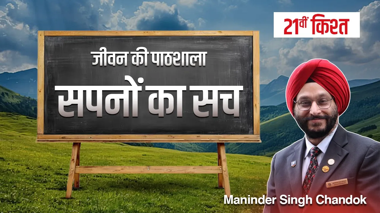 सपनों की उड़ान: अपने सपनों को सच करने के लिए पहला कदम कैसे उठाएँ? -इक्कीसवीं किश्त