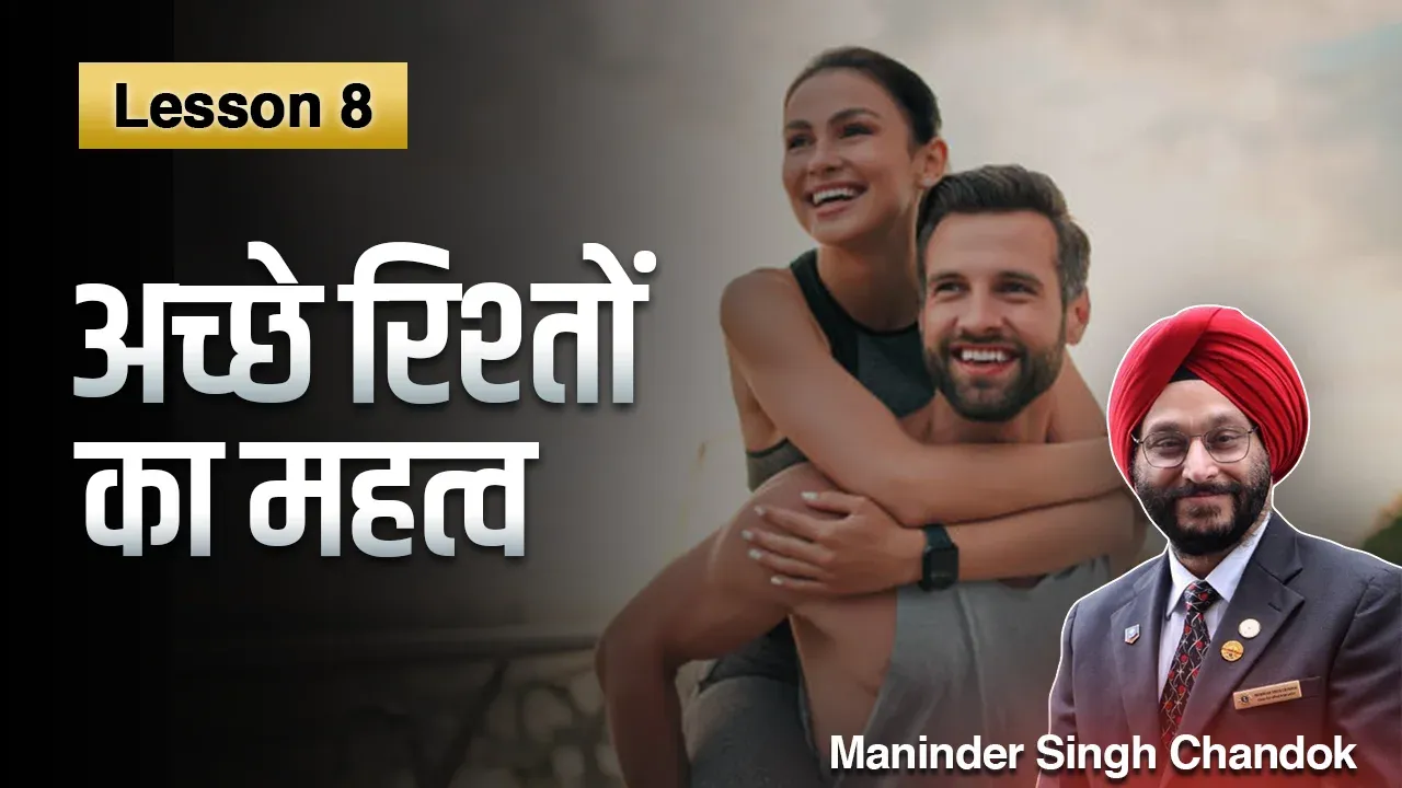 Lesson 8: अच्छे रिश्तों का महत्व