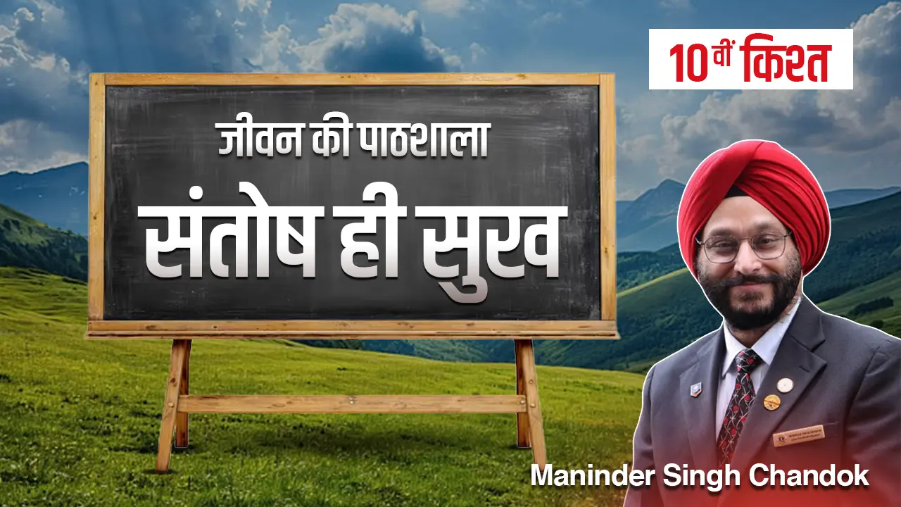 जीवन की पाठशाला” – एक प्रेरणादायक धारावाहिक-दसवीं किश्त